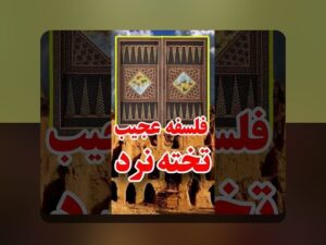 راهنمای کامل بازی تخته نرد دانلود مستقیم و تاثیر آن در سایت‌های شرط بندی ایرانی