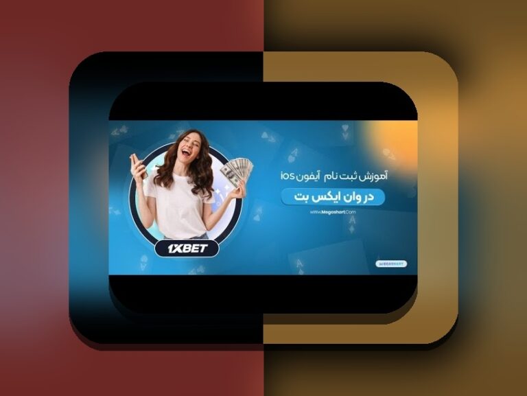 راهنمای کامل طریقه نصب وان ایکس بت برای ایفون: قدم به قدم با نکات مهم