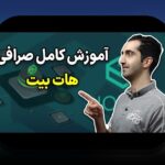 همه چیز درباره سایت هات بیت: آیا این سایت معتبر و امن است؟