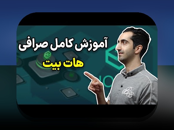 همه چیز درباره سایت هات بیت: آیا این سایت معتبر و امن است؟